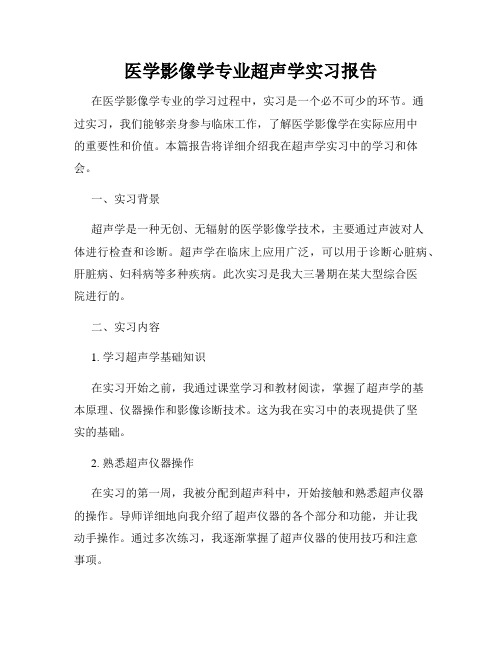 医学影像学专业超声学实习报告