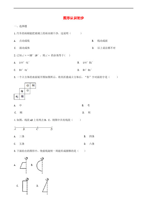 2019届中考数学专题复习图形认识初步专题训练(含答案)