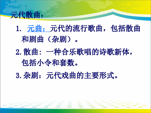 福建师大附中人教版高中语文复习课件：元代散曲(共31张PPT)