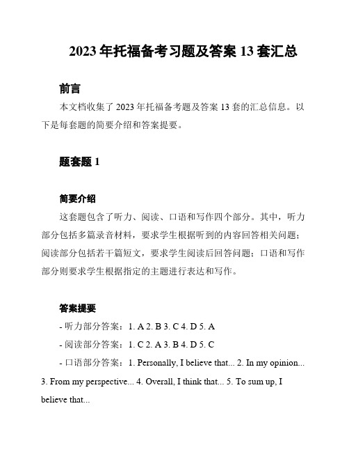 2023年托福备考习题及答案13套汇总