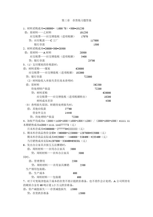 第三章_存货习题解答