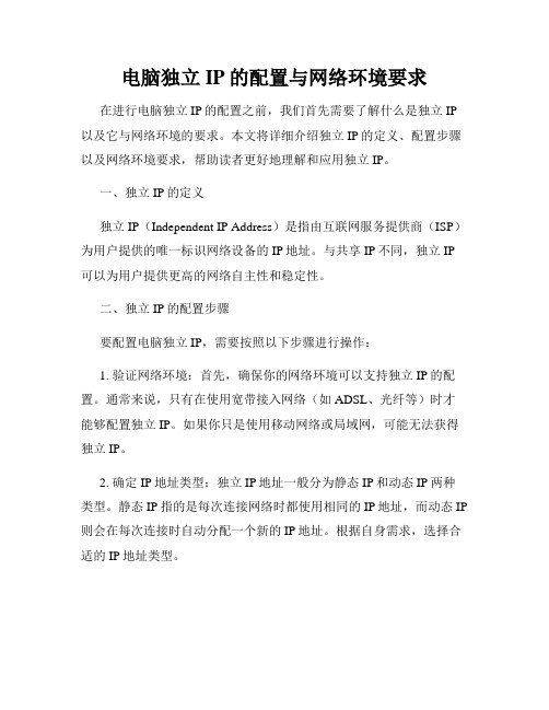 电脑独立IP的配置与网络环境要求