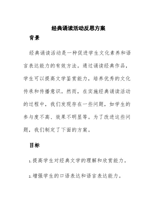 经典诵读活动反思方案