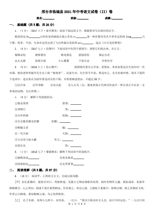 邢台市临城县2021年中考语文试卷(II)卷