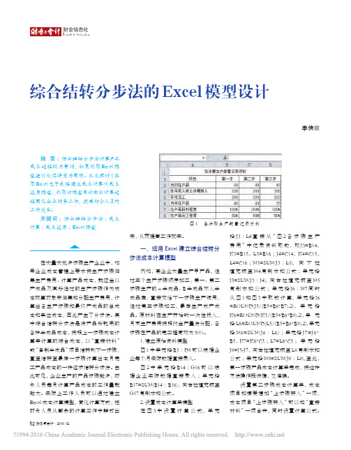 综合结转分步法的Excel模型设计_李侠