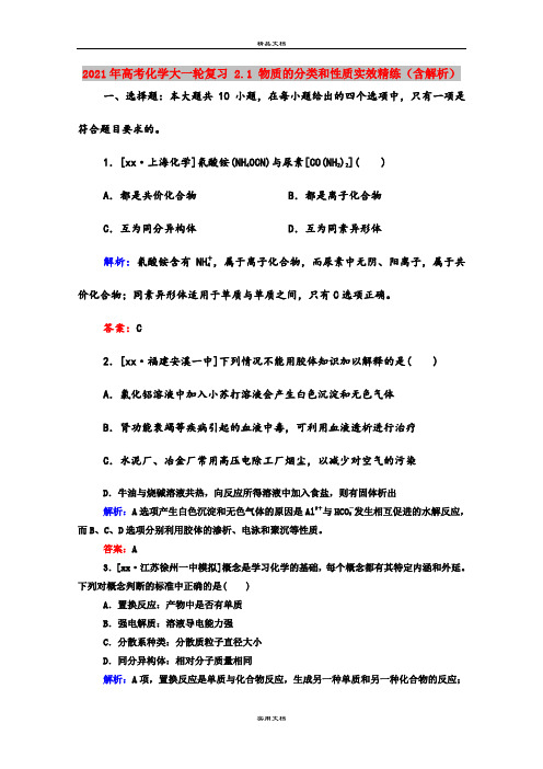 2021年高考化学大一轮复习 2.1 物质的分类和性质实效精练(含解析)