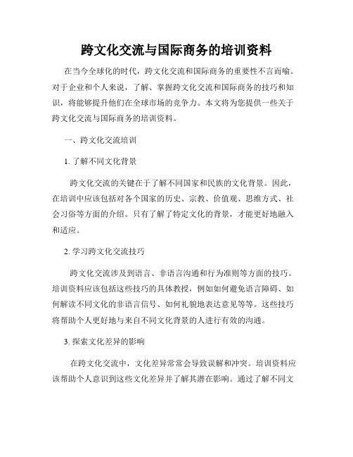 跨文化交流与国际商务的培训资料