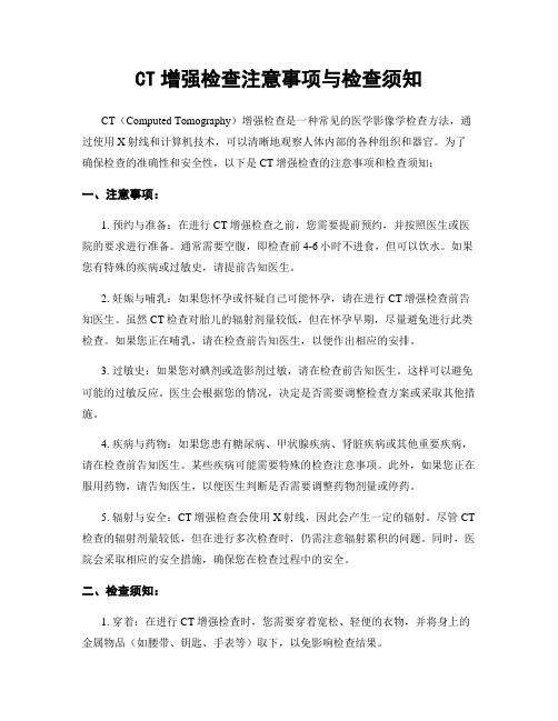 CT增强检查注意事项与检查须知