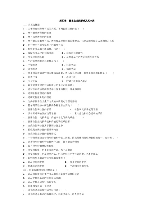 马哲第四章 资本主义的形成及其本质