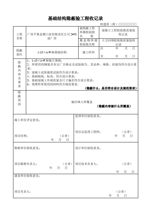 基础结构隐蔽验工程收记录