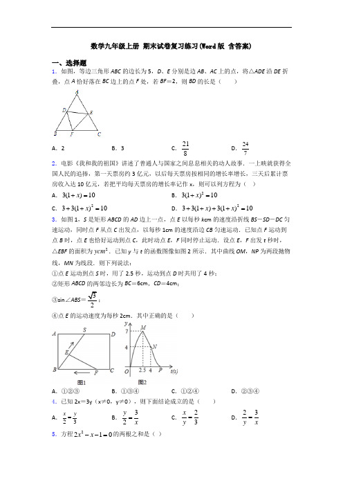 数学九年级上册 期末试卷复习练习(Word版 含答案)