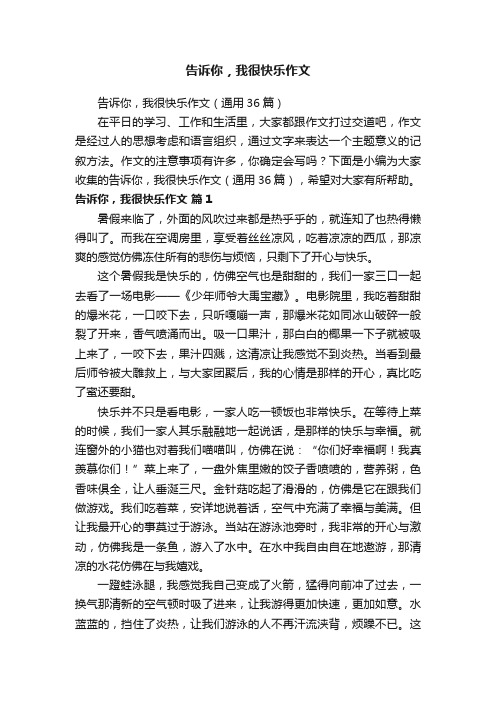 告诉你，我很快乐作文（通用36篇）