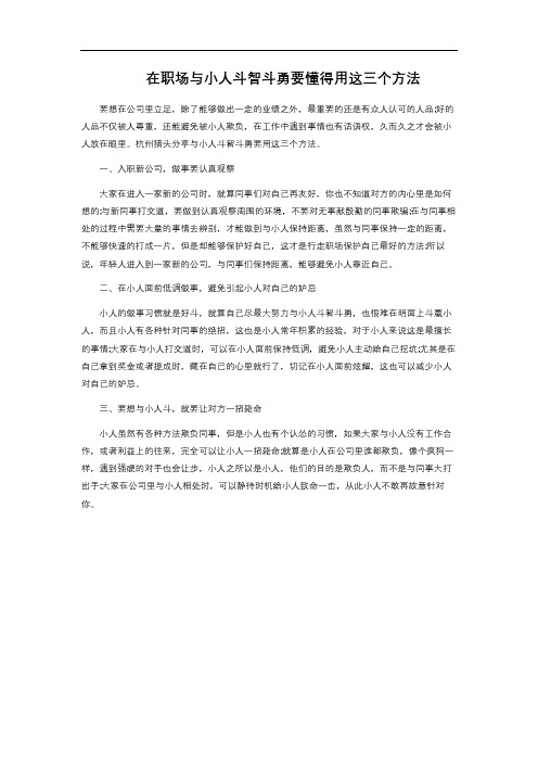 在职场与小人斗智斗勇要懂得用这三个方法 