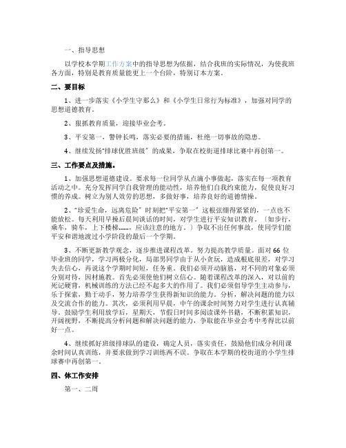 萧王庙中心小第二学期六年级班主任工作计划范文