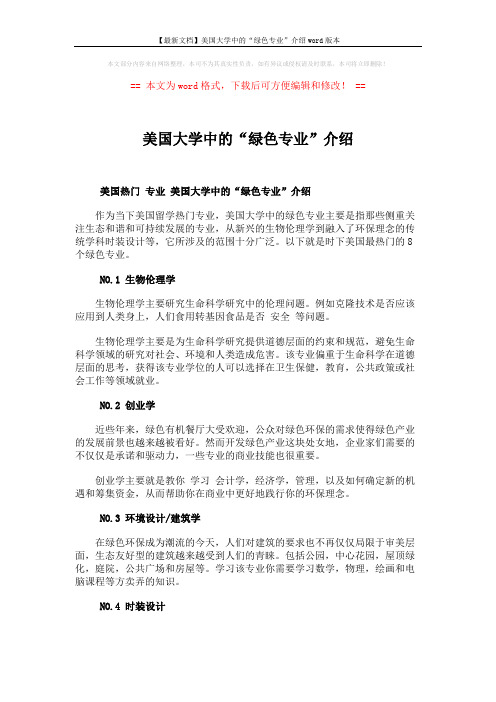 【最新文档】美国大学中的“绿色专业”介绍word版本 (3页)