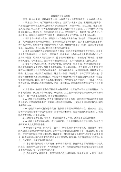 对教师的评价语集锦