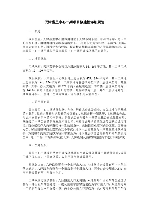 天津嘉里中心二期项目修建性详细规划