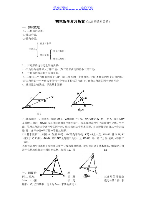 初三数学复习教案三角形边角关系