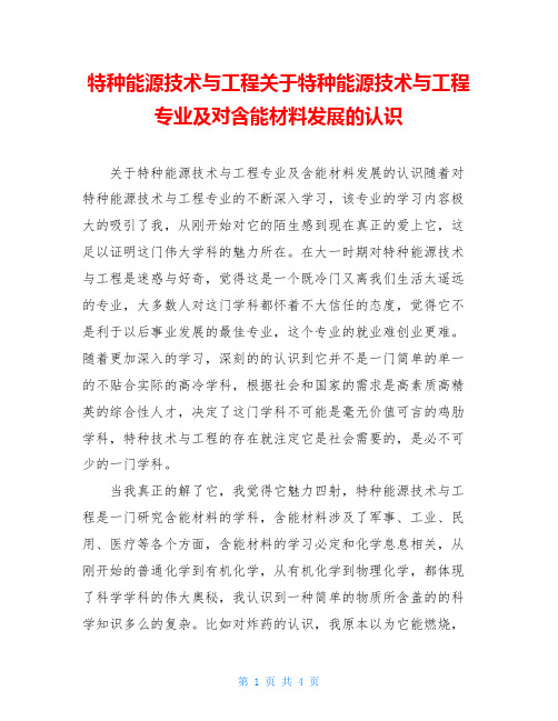 特种能源技术与工程关于特种能源技术与工程专业及对含能材料发展的认识