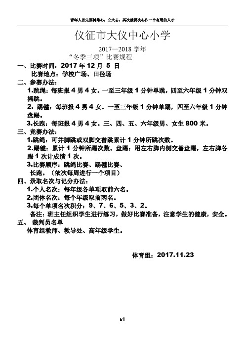 2017年大仪小学冬季三项-比赛活动方案