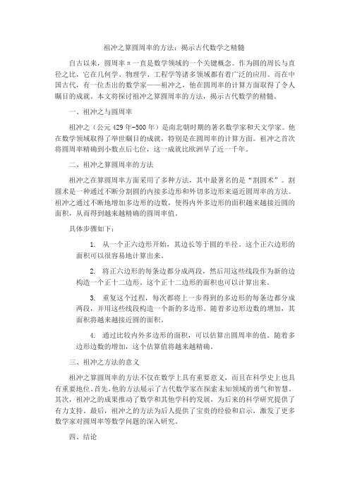 祖冲之算圆周率的方法：揭示古代数学之精髓