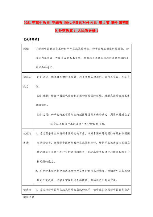 2021-2022年高中历史 专题五 现代中国的对外关系 第1节 新中国初期的外交教案1 人民版必修