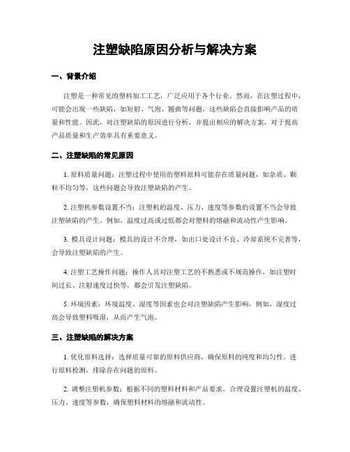 注塑缺陷原因分析与解决方案