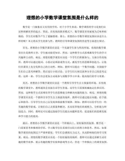 理想的小学数学课堂氛围是什么样的