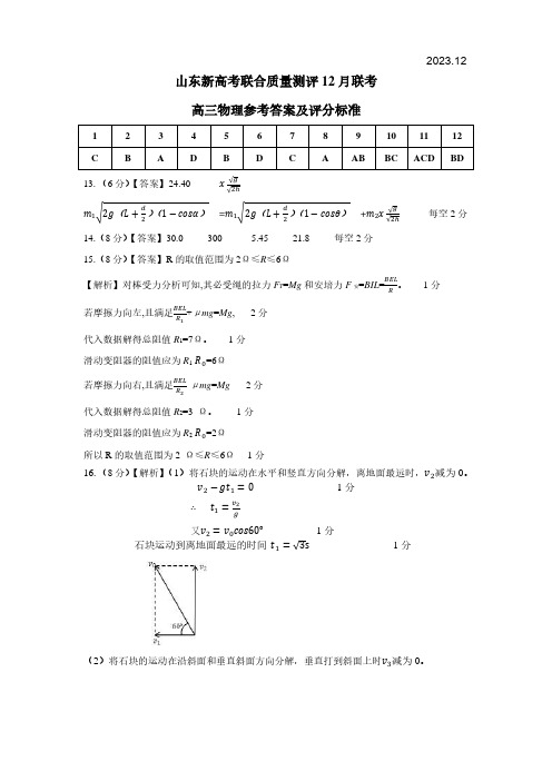 山东省2023-2024学年高三新高考联合质量测评12月联考物理参考答案