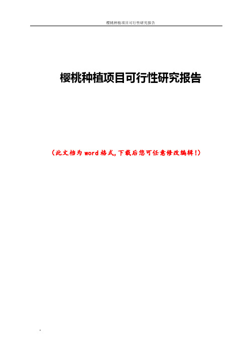 樱桃种植项目可行性研究报告