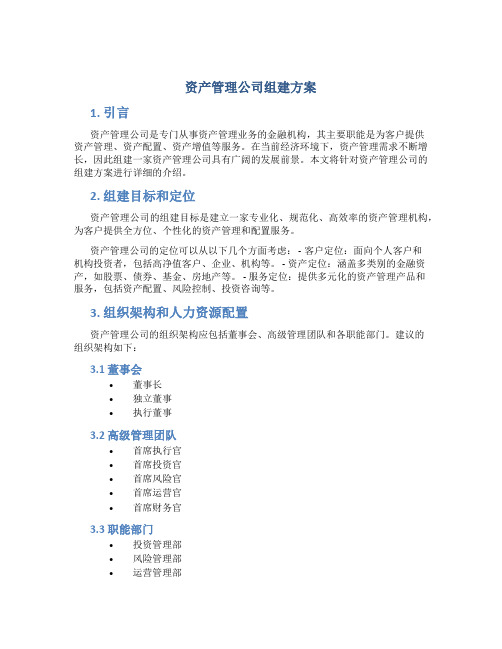 资产管理公司组建方案