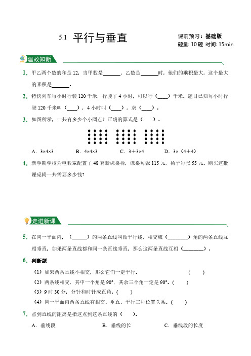 第5章5.1平行与垂直(课前预习)人教版数学四年级上册试题试卷含答案