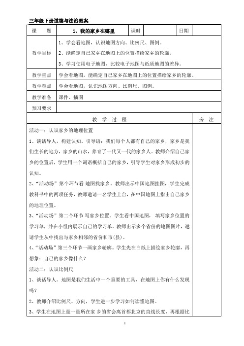 三年级道德与法治下册1、我的家乡在哪里  教案