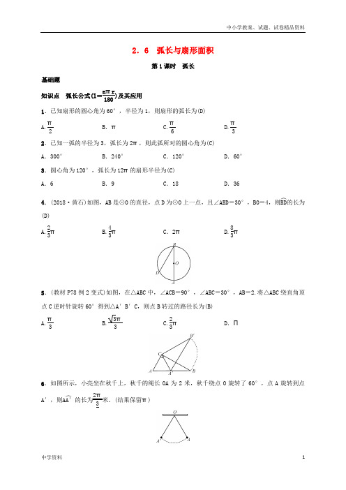 九年级数学下册第二章2.6弧长与扇形面积练习湘教版