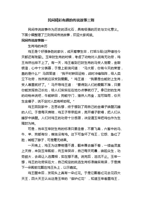 民间精彩有趣的传说故事三则