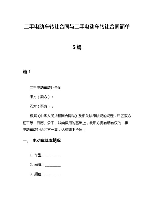 二手电动车转让合同与二手电动车转让合同简单5篇