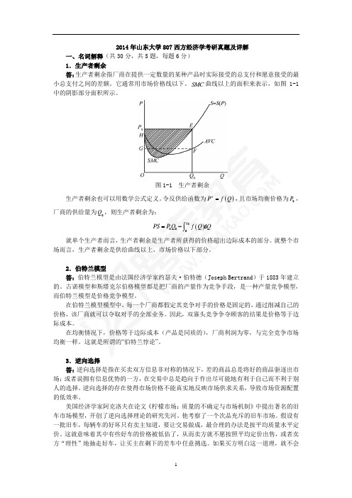 2014年山东大学807西方经济学考研真题及详解