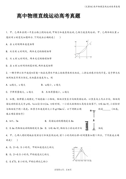 (完整版)高中物理直线运动高考真题