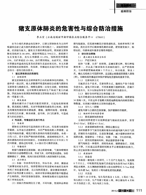 猪支原体肺炎的危害性与综合防治措施