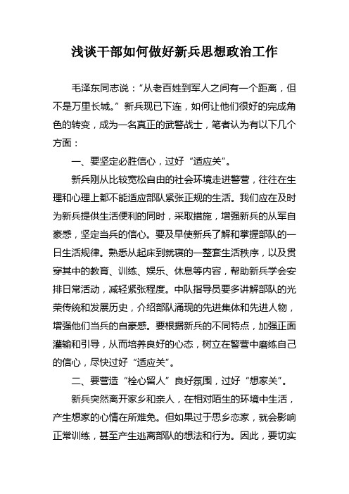 浅谈干部如何做好新兵思想政治工作