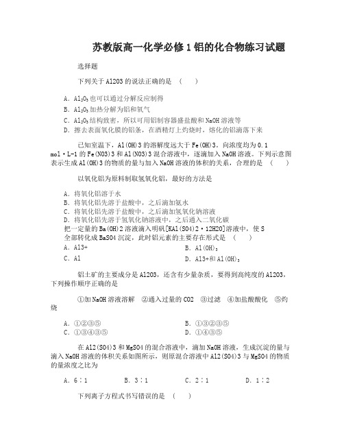 高一化学必修1铝的化合物练习试题