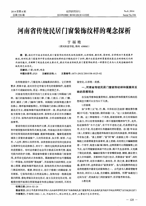 河南省传统民居门窗装饰纹样的观念探析