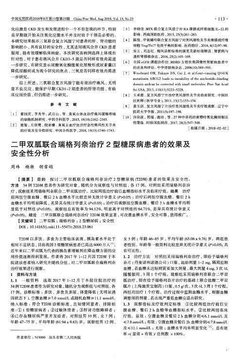 二甲双胍联合瑞格列奈治疗2型糖尿病患者的效果及安全性分析