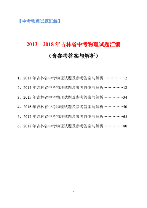 2013-2018年吉林省中考物理试题汇编(含参考答案与解析)