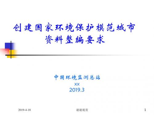 创建国家环境保护模范城市资料整编要求通用模板