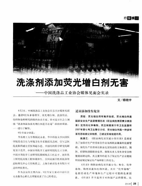 洗涤剂添加荧光增白剂无害——中国洗涤品工业协会媒体见面会实录