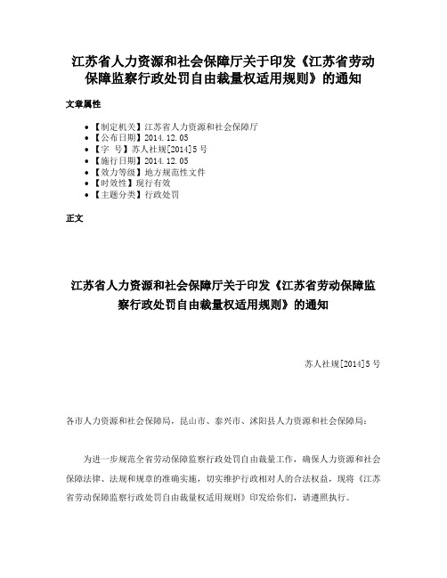 江苏省人力资源和社会保障厅关于印发《江苏省劳动保障监察行政处罚自由裁量权适用规则》的通知