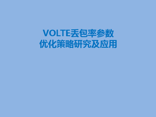 VOLTE丢包率参数优化策略研究及应用