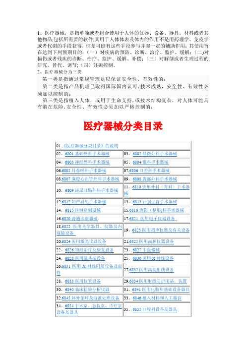 医疗器械基本知识总结