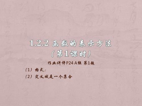 人教版2017高中数学(必修一)1.2.2 函数的表示方法(第1课时)PPT课件